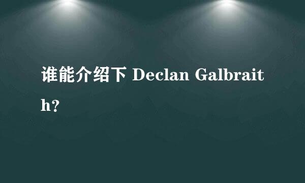 谁能介绍下 Declan Galbraith？