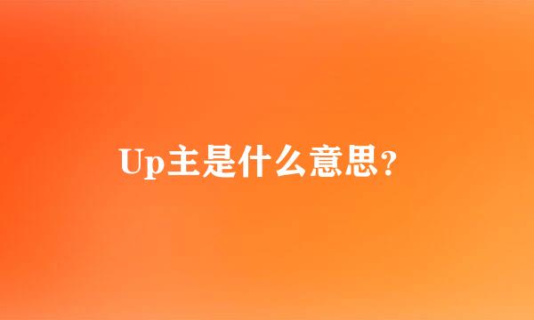 Up主是什么意思？