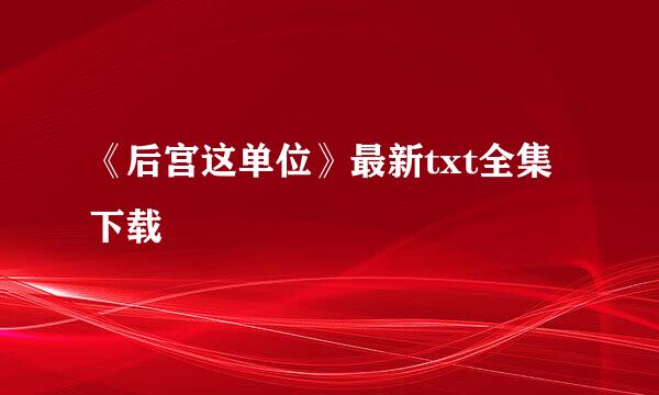 《后宫这单位》最新txt全集下载