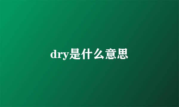 dry是什么意思