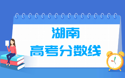 湖南一本线多少分2022