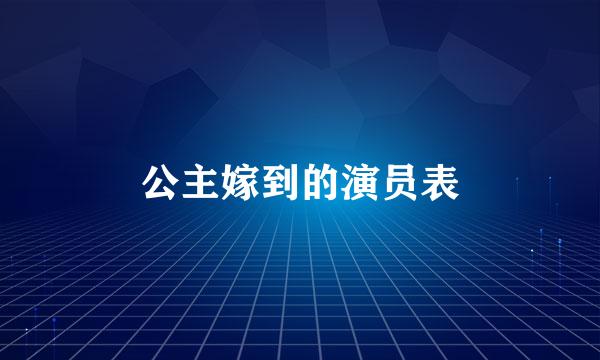 公主嫁到的演员表