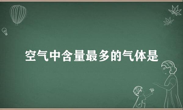 空气中含量最多的气体是