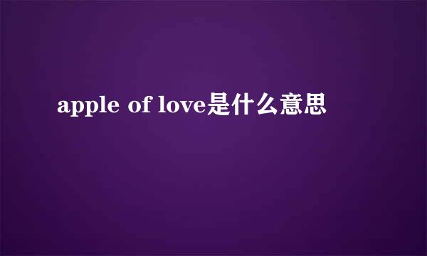 apple of love是什么意思