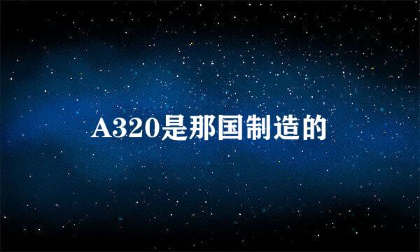 A320是那国制造的