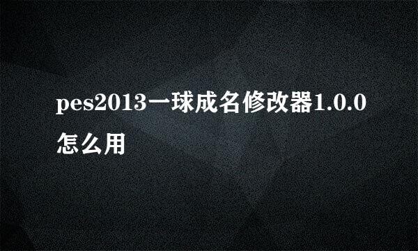 pes2013一球成名修改器1.0.0怎么用