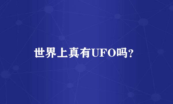 世界上真有UFO吗？