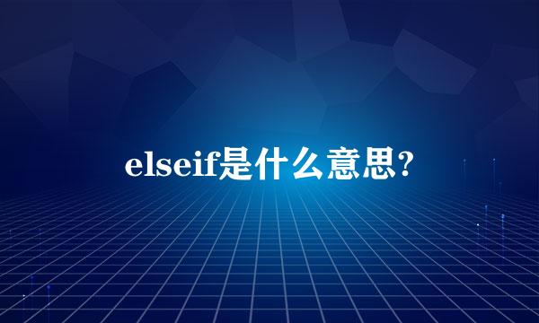 elseif是什么意思?