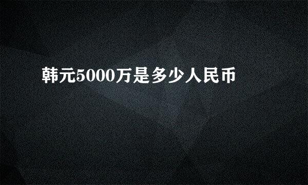 韩元5000万是多少人民币
