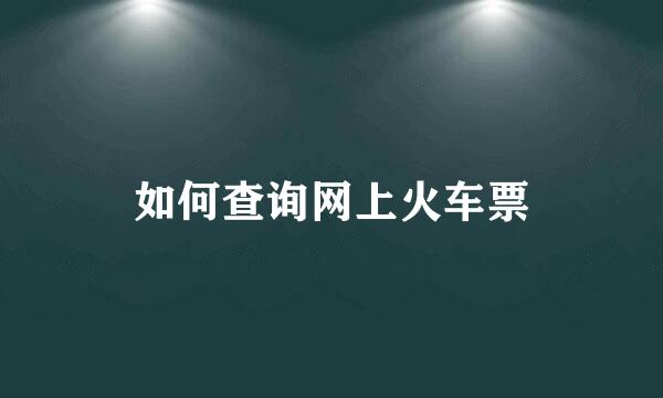 如何查询网上火车票