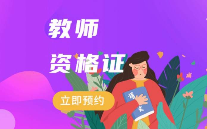 教师资格证考试怎么考