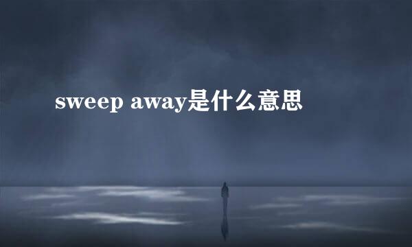 sweep away是什么意思