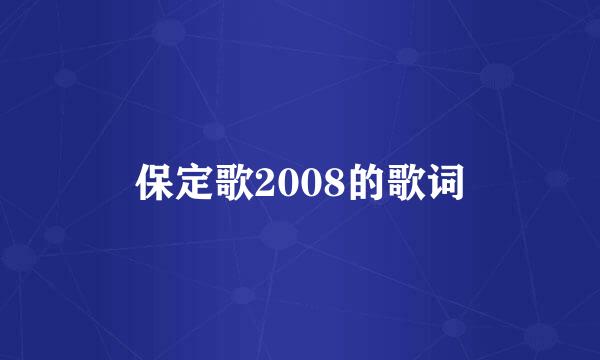 保定歌2008的歌词