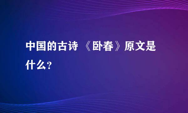 中国的古诗 《卧春》原文是什么？