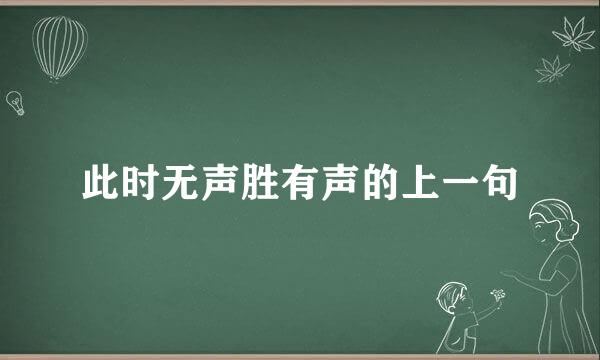 此时无声胜有声的上一句