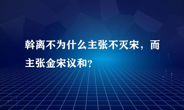 斡离不为什么主张不灭宋，而主张金宋议和？