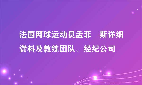 法国网球运动员孟菲尓斯详细资料及教练团队、经纪公司