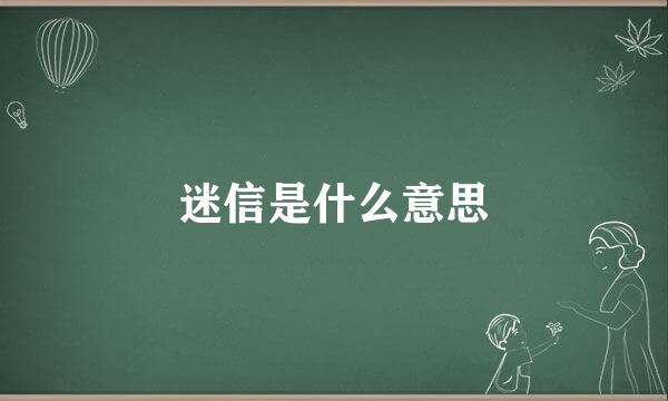 迷信是什么意思