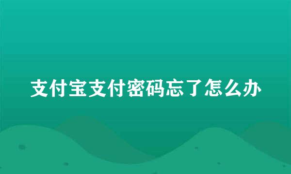 支付宝支付密码忘了怎么办