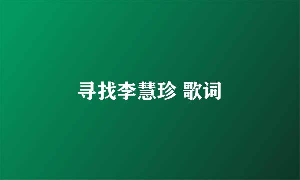 寻找李慧珍 歌词