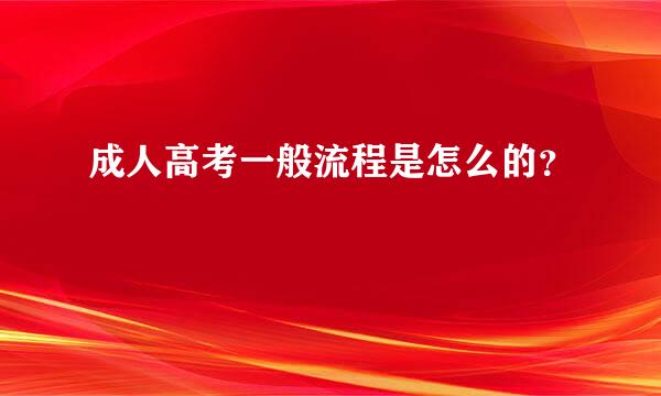 成人高考一般流程是怎么的？