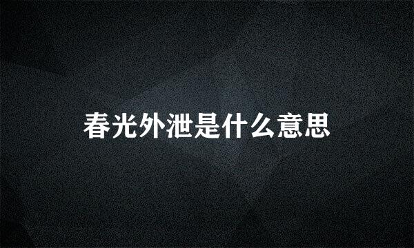 春光外泄是什么意思