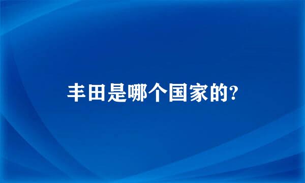 丰田是哪个国家的?