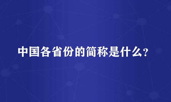 中国各省份的简称是什么？