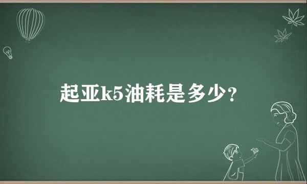 起亚k5油耗是多少？