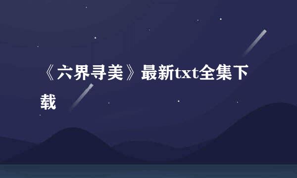 《六界寻美》最新txt全集下载