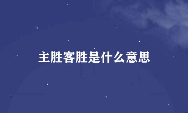 主胜客胜是什么意思