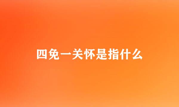 四免一关怀是指什么