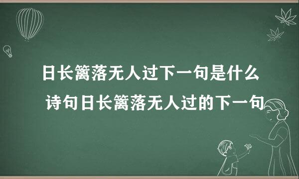 日长篱落无人过下一句是什么 诗句日长篱落无人过的下一句