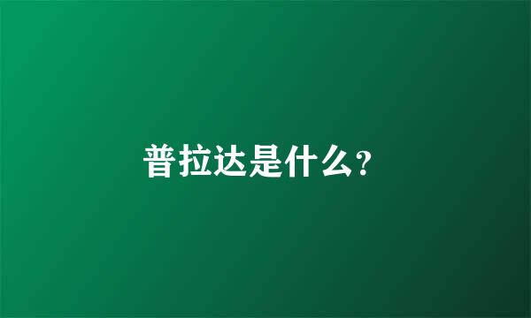 普拉达是什么？