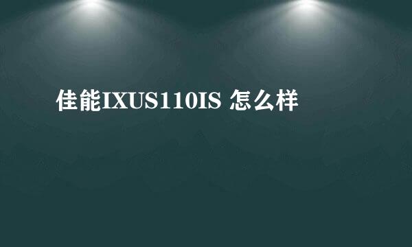 佳能IXUS110IS 怎么样