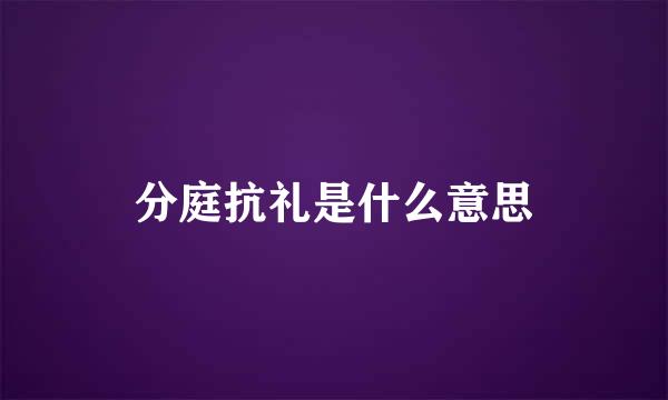 分庭抗礼是什么意思