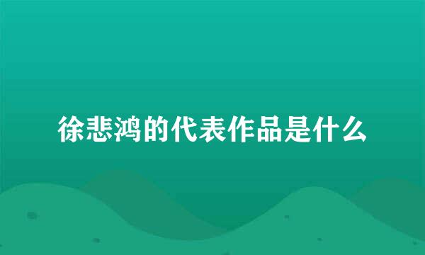 徐悲鸿的代表作品是什么