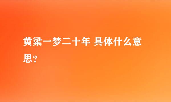 黄粱一梦二十年 具体什么意思？