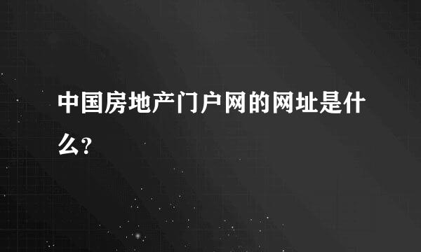 中国房地产门户网的网址是什么？