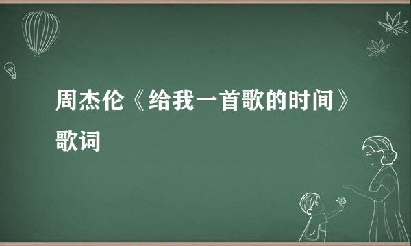 周杰伦《给我一首歌的时间》歌词