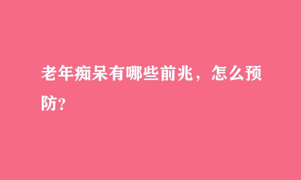 老年痴呆有哪些前兆，怎么预防？