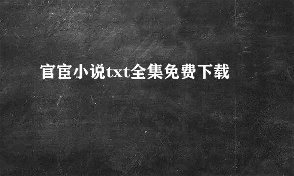 官宦小说txt全集免费下载