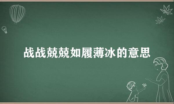 战战兢兢如履薄冰的意思