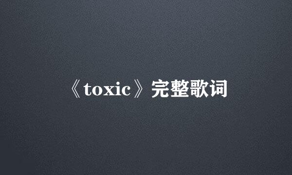 《toxic》完整歌词