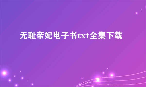 无耻帝妃电子书txt全集下载