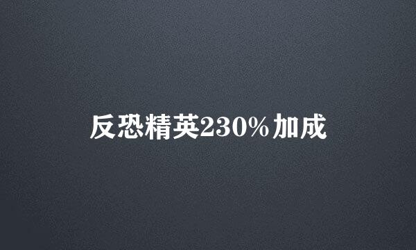 反恐精英230%加成