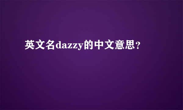 英文名dazzy的中文意思？