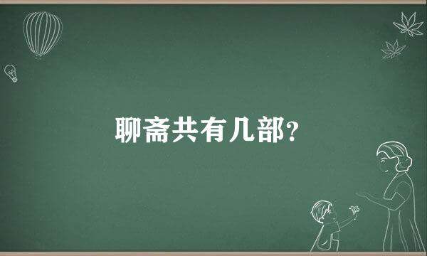 聊斋共有几部？