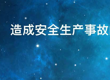 造成事故的主要原因有哪些？