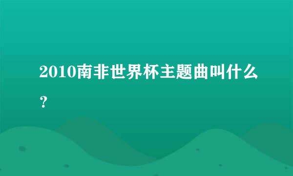 2010南非世界杯主题曲叫什么？